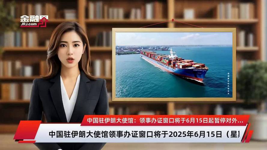 中国驻伊朗大使馆：8月5日起恢复受理所有领事证件业务