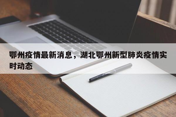 鄂州疫情最新消息，湖北鄂州新型肺炎疫情实时动态