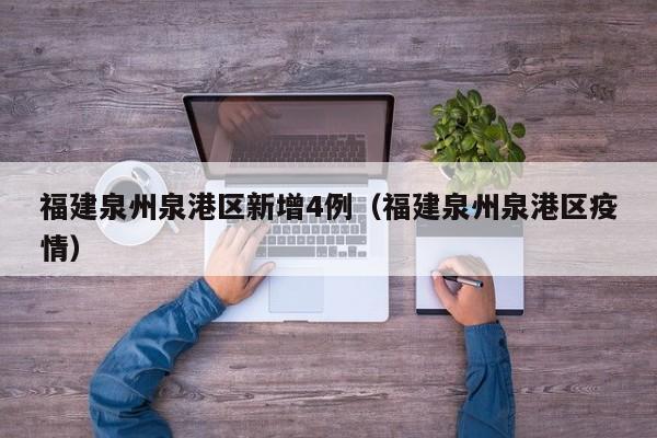 福建泉州泉港区新增4例（福建泉州泉港区疫情）