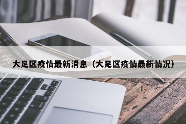大足区疫情最新消息（大足区疫情最新情况）