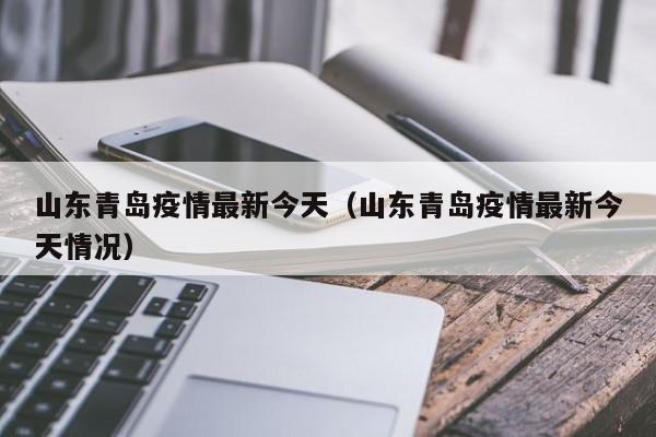 山东青岛疫情最新今天（山东青岛疫情最新今天情况）