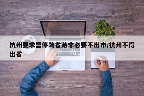 杭州要求暂停跨省游非必要不出市/杭州不得出省