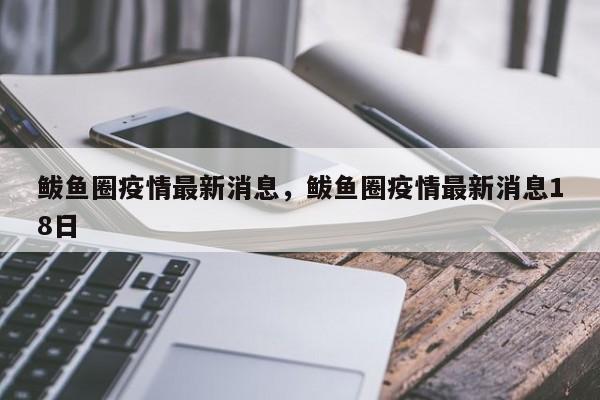 鲅鱼圈疫情最新消息，鲅鱼圈疫情最新消息18日